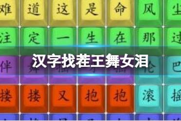 《汉字找茬王》舞女泪 完成歌曲通关攻略