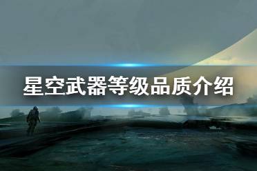 《星空》武器等级品质介绍