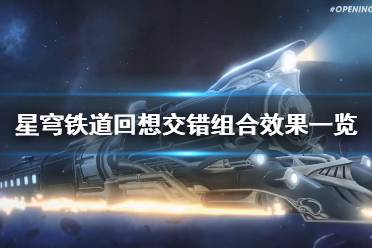 《崩坏星穹铁道》回想交错组合效果一览