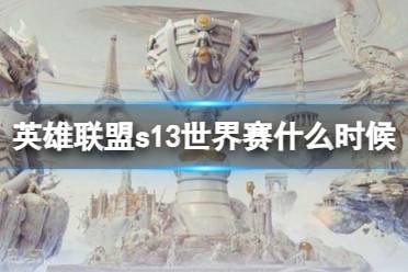 《英雄联盟》s13世界赛时间介绍