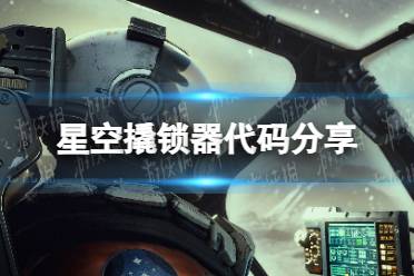 《星空》开锁器代码是什么？ 撬锁器代码分享