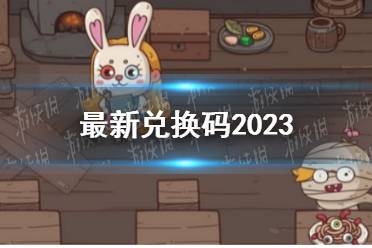 《怪可爱的店》最新兑换码2023