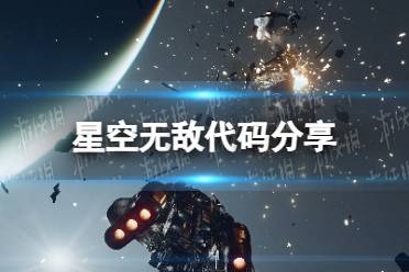 《星空》无敌代码是什么？ 无敌代码分享