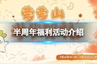 《桃源深处有人家》半周年福利活动介绍