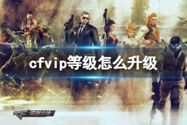 《CF》vip等级升级方法