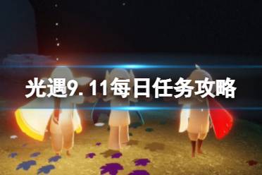 《光遇》9月11日每日任务怎么做 9.11每日任务攻略2023