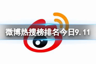 微博热搜榜排名今日9.11 微博热搜榜今日事件9月11日