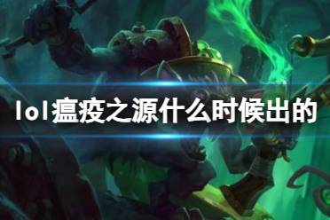 《LOL》瘟疫之源图奇上线时间