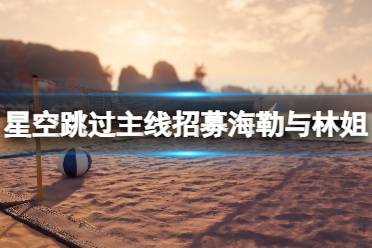 《星空》多周目怎么跳过主线招募林监工和海勒？