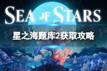 《星之海》题库2在哪？ 题库2获取攻略