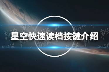 《星空》快速读档按键是什么？ 快速读档按键介绍