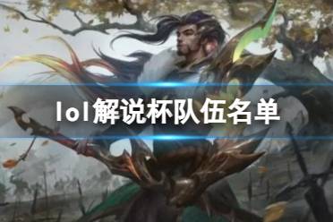 《lol》解说杯队伍名单介绍