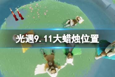 《光遇》9月11日大蜡烛在哪 9.11大蜡烛位置2023