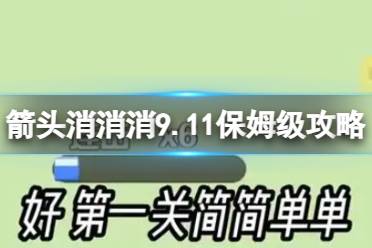 《箭头消消消》9.11保姆级攻略 9.11第二关消除箭头