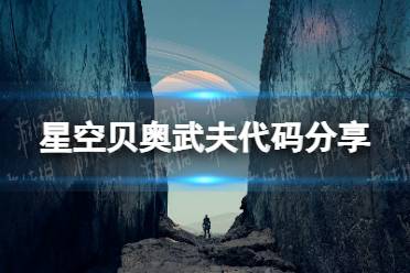 《星空》贝奥武夫代码是什么？ 贝奥武夫代码分享