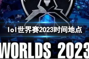 《英雄联盟》世界赛2023时间地点详细介绍