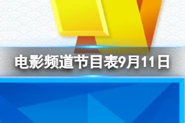 电影频道节目表9月11日 CCTV6电影频道节目单9.11