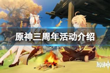 《原神》三周年有什么活动？三周年活动介绍