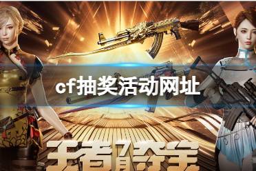 《cf》2023抽奖活动最新网址入口