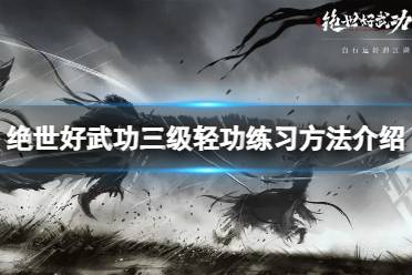 《绝世好武功》三级轻功练习方法介绍