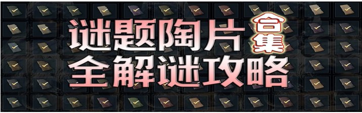 刺客信条奥德赛谜题陶片攻略大全 全解谜位置汇总[多图]