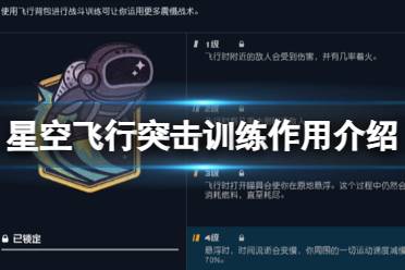 《星空》飞行突击训练有什么用？飞行突击训练作用介绍