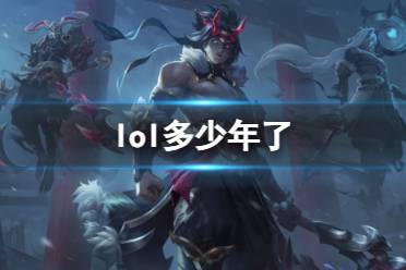 《lol》上线时间介绍