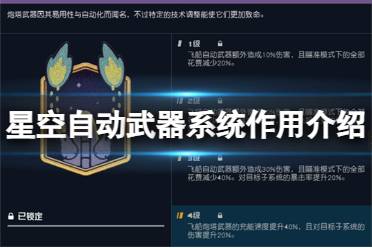 《星空》自动武器系统有什么用？自动武器系统作用介绍