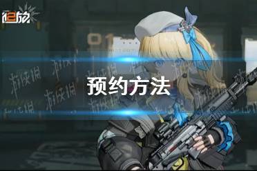 《少女前线2追放》预约方法