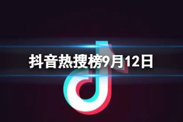 抖音热搜榜9月12日 抖音热搜排行榜今日榜9.12