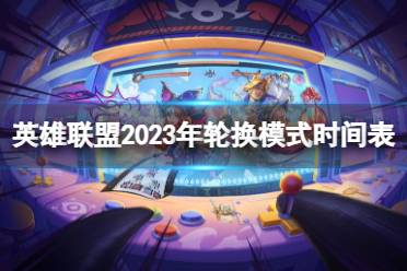 《英雄联盟》2023年轮换模式时间表介绍