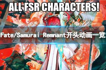 《Fate/Samurai Remnant》游戏值得购买吗？开头动画一览