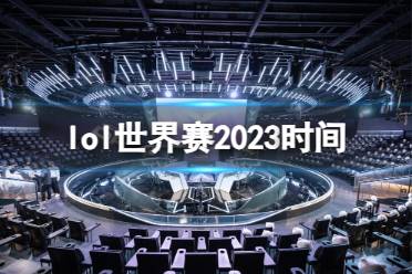 《lol》世界赛2023时间说明