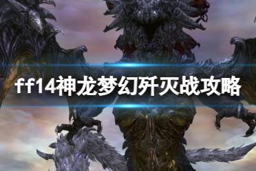 《ff14》神龙梦幻歼灭战攻略推荐