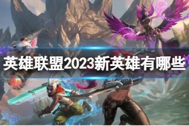 《英雄联盟》2023新英雄详细介绍