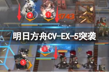 《明日方舟》CV-EX-5摆完挂机 不义之财CV-EX-4扣下扳机突袭攻略