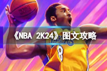 原创《NBA2K24》图文攻略 全曼巴时刻篮球联盟MC辉煌生涯MT梦幻球队攻略【游侠攻略组】