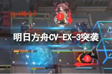 《明日方舟》CV-EX-3摆完挂机 不义之财CV-EX-3扳起击锤突袭攻略