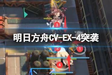 《明日方舟》CV-EX-4摆完挂机 不义之财CV-EX-4平正准星突袭攻略