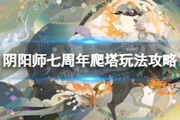 《阴阳师》七周年爬塔玩法攻略