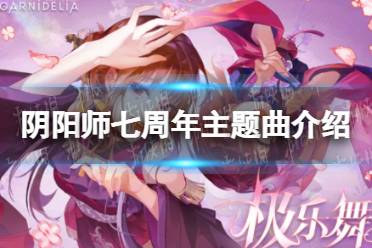 《阴阳师》七周年主题曲介绍