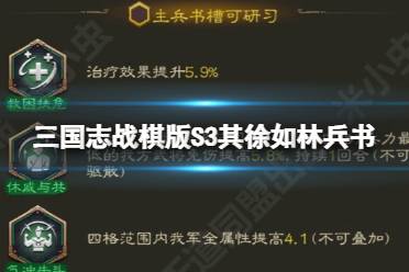 《三国志战棋版》S3其徐如林兵书 其徐如林兵书介绍