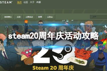 《Steam》20周年庆活动攻略 20周年活动奖励领取方法