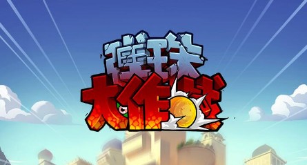 弹珠大作战攻略大全 新手入门少走弯路[多图]