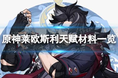 《原神》莱欧斯利天赋材料是什么 4.1莱欧斯利天赋材料一览