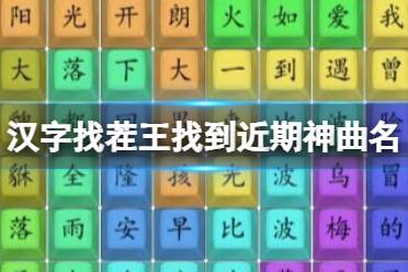 《汉字找茬王》找到近期神曲名 找到近期神曲名通关攻略