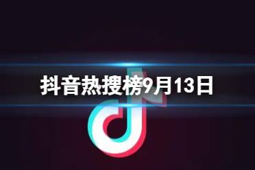 抖音热搜榜9月13日 抖音热搜排行榜今日榜9.13