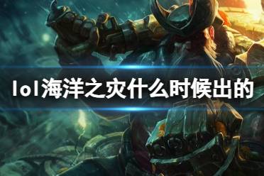 《LOL》海洋之灾普朗克上线时间