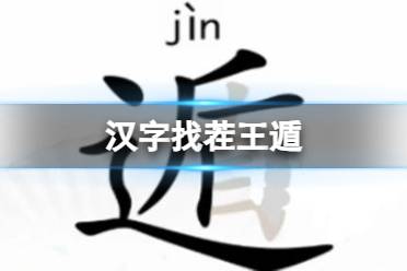 《汉字找茬王》遁 找出20个字通关攻略