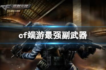 《cf》端游最强副武器一览